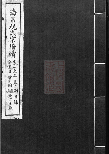 4587.海昌祝氏宗谱续： 十六卷：[海宁].pdf无水印高清版158.39MB-笨小虎