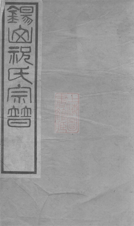 4593.锡山祝氏宗谱： [无锡].pdf无水印高清版13.38MB-笨小虎