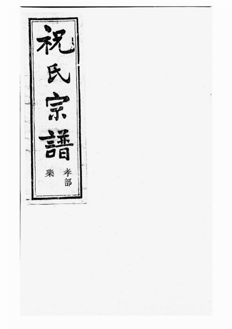 4595.嵊邑灵芝祝氏宗谱： [嵊县].pdf无水印高清版23.41MB-笨小虎
