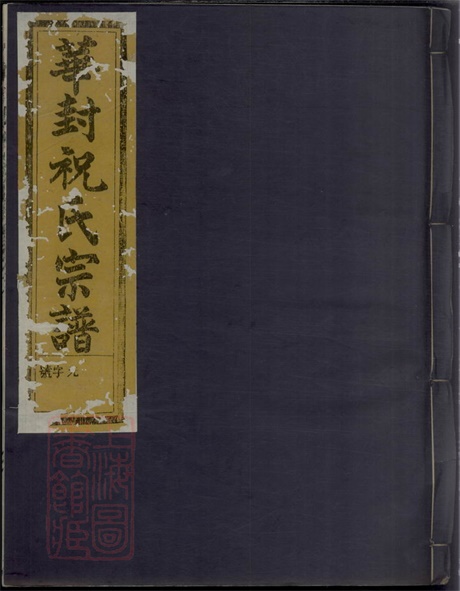 4601.华封祝氏宗谱： 九卷：[龙游].pdf无水印高清版721.56MB-笨小虎