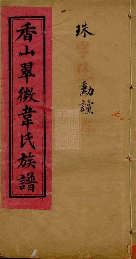 4602.香山翠微韦氏族谱： 十二卷：[中山].pdf无水印高清版311.34MB-笨小虎
