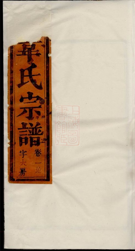 4605.韦氏续修宗谱： 十八卷：[合肥].pdf无水印高清版219.27MB-笨小虎