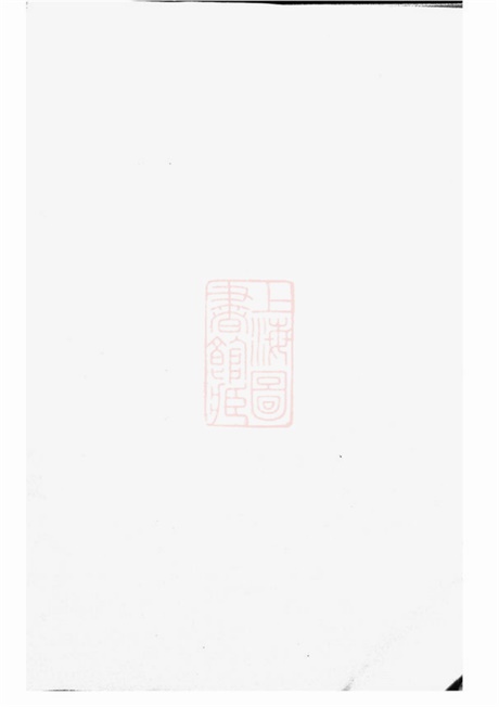 4610.东眷韦氏家乘： [东阳].pdf无水印高清版485.07MB-笨小虎
