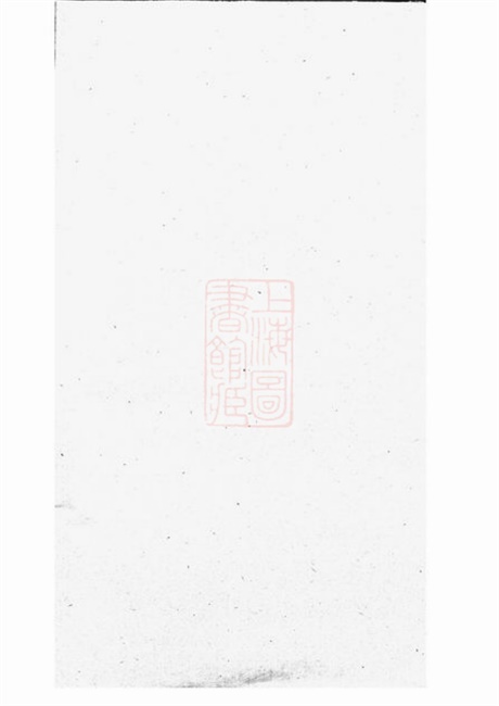 4614.故鄣南淙韦氏家乘： [长兴].pdf无水印高清版10.34MB-笨小虎