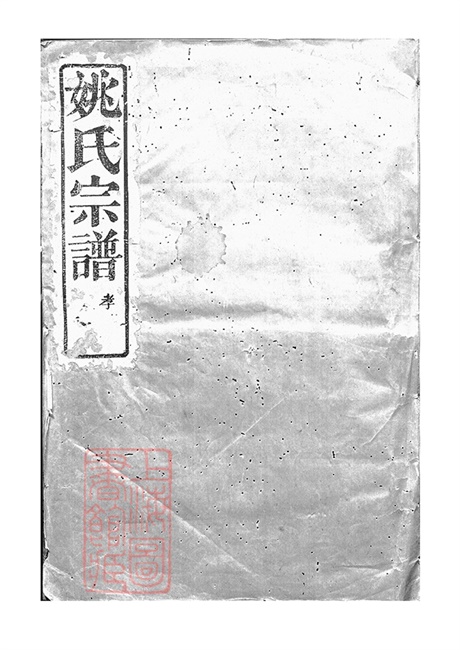 4618.古虞姚氏宗谱： 六卷：[上虞].pdf无水印高清版603.59MB-笨小虎