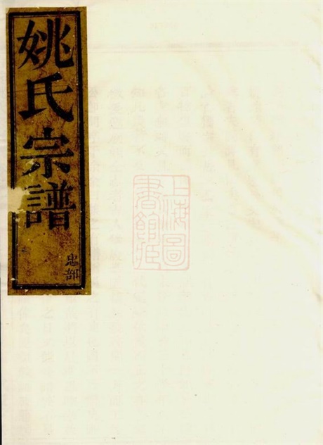 4620.古虞姚氏宗谱： 二卷：[上虞].pdf无水印高清版67.99MB-笨小虎