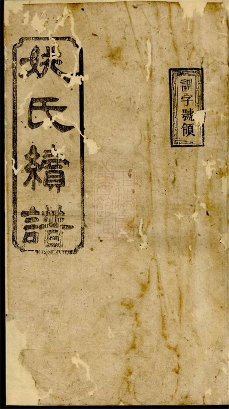 4623.湖南常德武陵县沟湖姚氏族谱： 卷：[湖南常德].pdf无水印高清版164.47MB-笨小虎