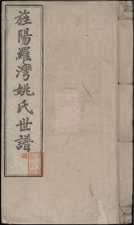 4640.旌阳罗湾姚氏世谱： 十卷：[旌德].pdf无水印高清版131.04MB-笨小虎
