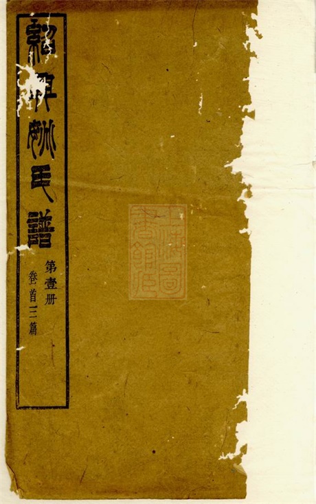 4641.重订绍兴姚氏谱： 十五卷，首三卷，附三卷.pdf无水印高清版54.00MB-笨小虎