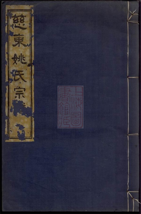 4648.慈东姚氏宗谱： 二卷，首一卷，末一卷：[慈溪].pdf无水印高清版54.90MB-笨小虎