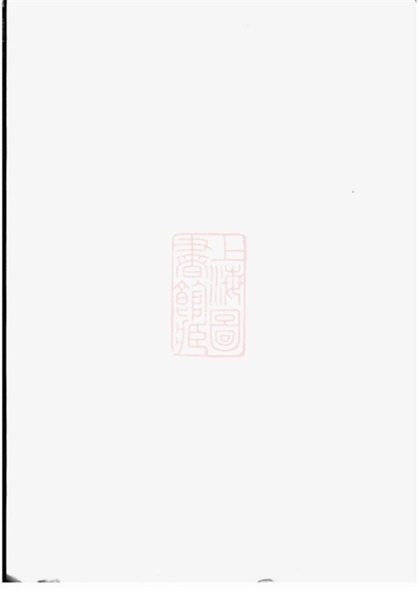 4678.锡山陡门秦氏宗谱： [无锡].pdf无水印高清版127.20MB-笨小虎