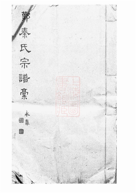4680.鄞县秦氏宗谱稿： 不分卷.pdf无水印高清版24.72MB-笨小虎