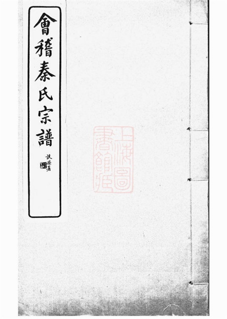 4681.会稽秦氏宗谱： 不分卷.pdf无水印高清版22.85MB-笨小虎