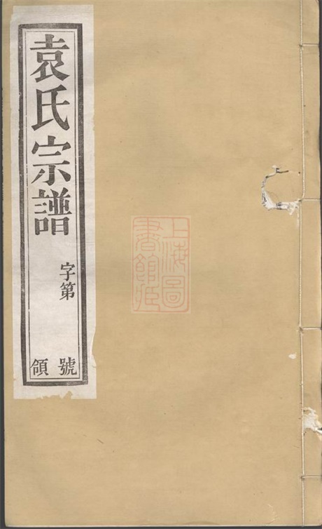 4696.江阴袁氏宗谱： 二十卷，首一卷，末一卷.pdf无水印高清版226.26MB-笨小虎