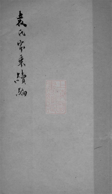 4698.袁氏家乘： 一卷：[吴江].pdf无水印高清版9.29MB-笨小虎