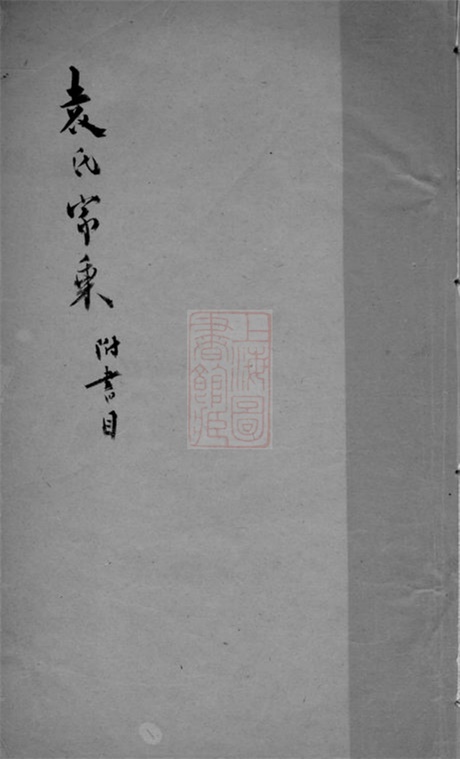 4699.袁氏家乘续编： 一卷：[吴江].pdf无水印高清版8.81MB-笨小虎