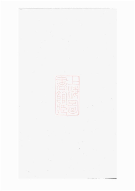 4703.袁氏续修族谱： 十一卷，首一卷：[邵阳].pdf无水印高清版290.24MB-笨小虎