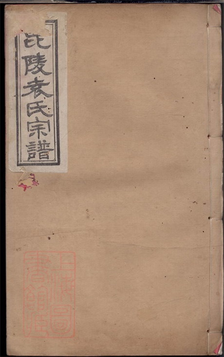 4705.毗陵袁氏宗谱： 六卷.pdf无水印高清版148.17MB-笨小虎