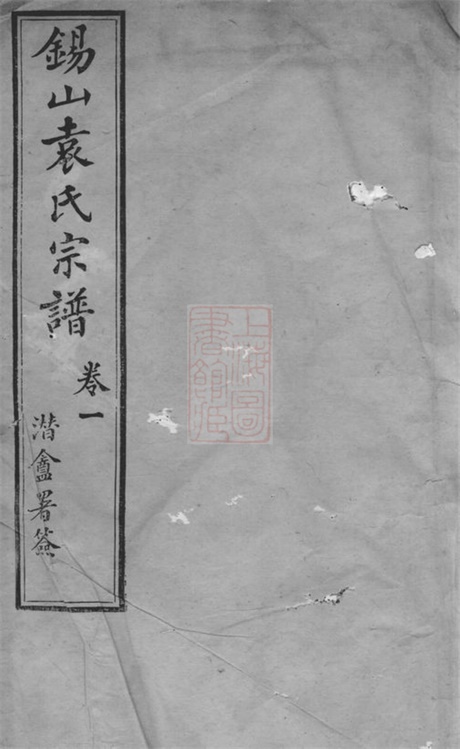 4714.锡山袁氏宗谱： 三十二卷，附一卷：[无锡].pdf无水印高清版358.76MB-笨小虎