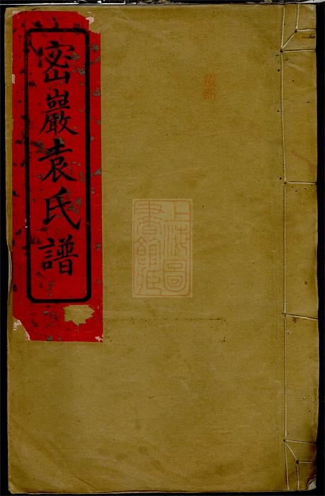4717.密岩袁氏谱： 十二卷，首一卷，末一卷：[湘阴].pdf无水印高清版77.97MB-笨小虎