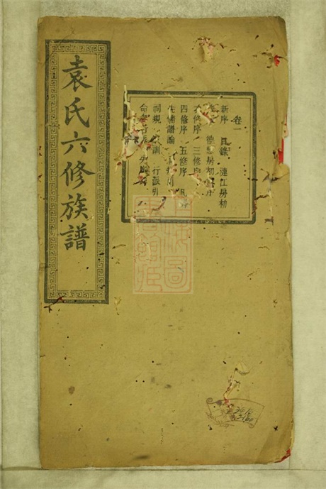 4719.中湘袁氏六修族谱： 十八卷：[湘潭].pdf无水印高清版439.07MB-笨小虎