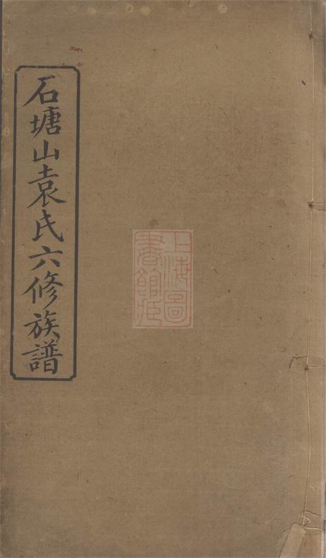 4720.石塘山袁氏六修族谱： 二十二卷，首一卷，末一卷：[湘潭].pdf无水印高清版491.72MB-笨小虎