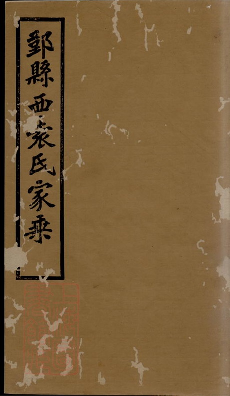 4722.鄞县西袁氏家乘: 三十卷,附鄞县西袁氏世系通检图二卷.pdf无水印高清版201.37MB-笨小虎