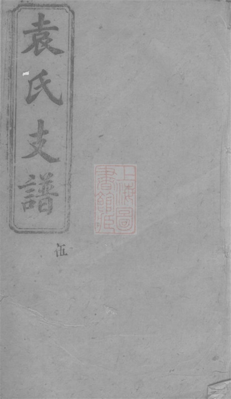 4731.宁乡袁氏四修支谱.pdf无水印高清版21.65MB-笨小虎