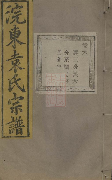 4736.暨阳浣东袁氏宗谱.pdf无水印高清版579.80MB-笨小虎