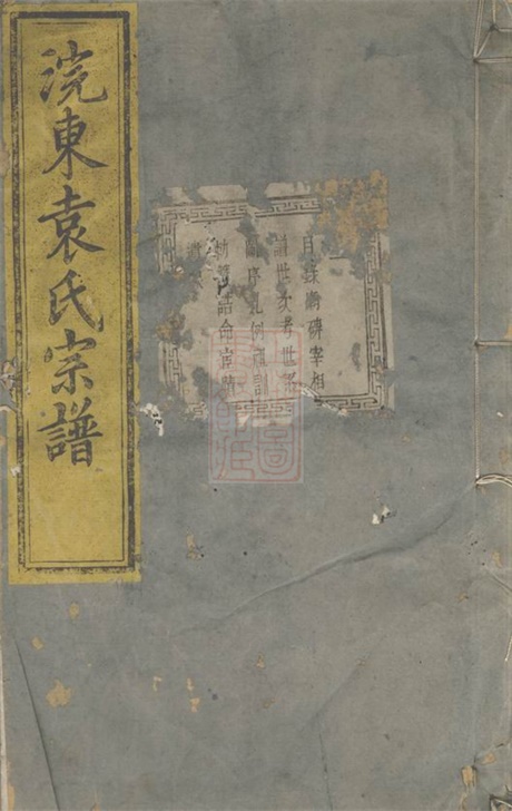 4737.暨阳浣东袁氏宗谱: 五十二卷.pdf无水印高清版881.30MB-笨小虎