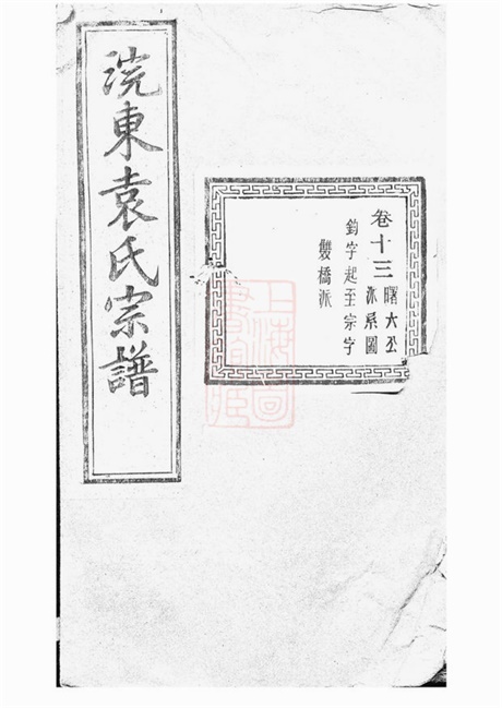 4740.暨阳浣东袁氏宗谱.pdf无水印高清版284.40MB-笨小虎