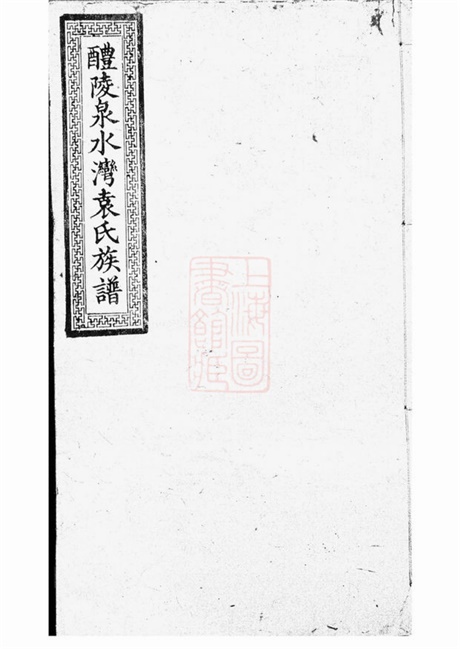 4749.醴东泉水湾袁氏三修族谱： 十一卷，首三卷，末三卷：[醴陵].pdf无水印高清版161.08MB-笨小虎