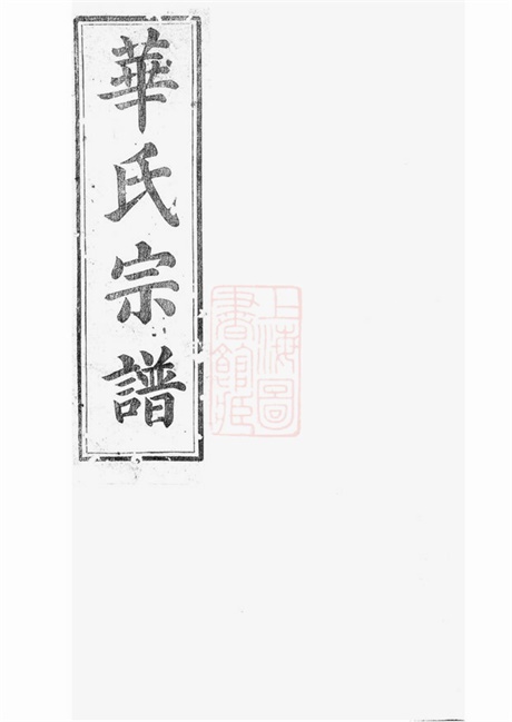 4759.平昌华氏宗谱: 十一卷,首一卷.pdf无水印高清版322.65MB-笨小虎