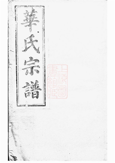 4760.平昌华氏宗谱: 十一卷,首一卷.pdf无水印高清版194.64MB-笨小虎