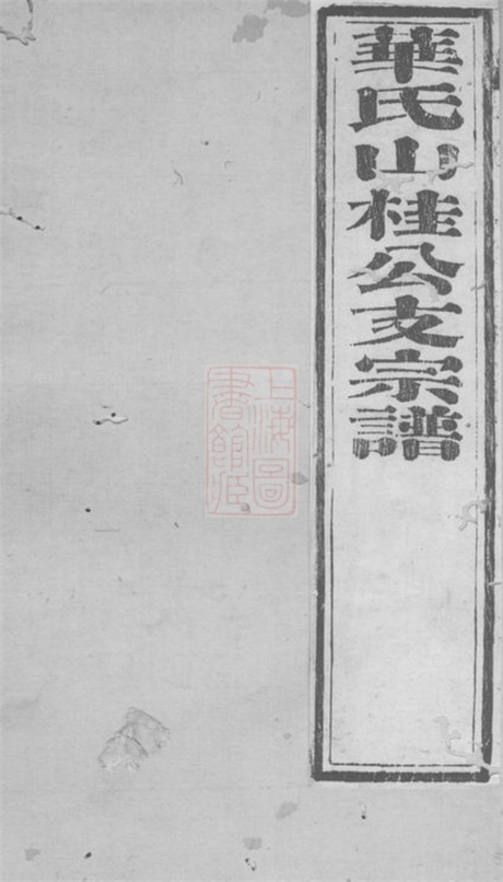4767.华氏宗谱： 十二卷，首一卷，末一卷：[无锡].pdf无水印高清版108.52MB-笨小虎