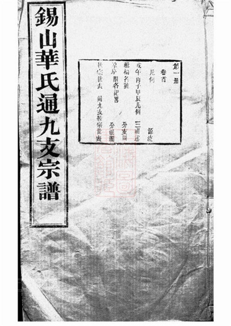 4769.锡山华氏通九支宗谱： 二十八卷，首一卷，附一卷：[无锡].pdf无水印高清版427.93MB-笨小虎