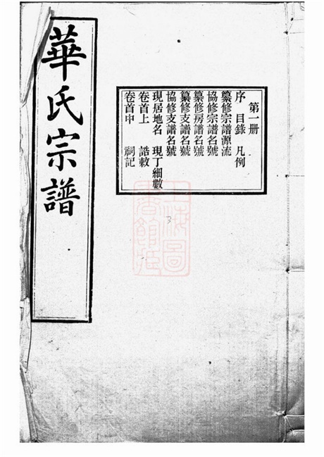 4770.华氏通四三省公支宗谱： 十五卷，首三卷，末一卷：[无锡].pdf无水印高清版190.99MB-笨小虎