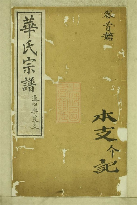 4772.华氏通四乐农公支宗谱： 七卷，首三卷，末一卷：[无锡].pdf无水印高清版112.49MB-笨小虎