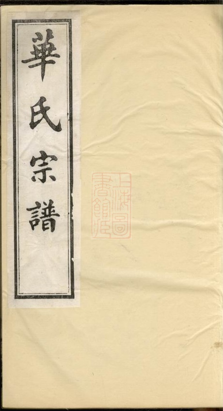 4774.华氏通四堠阳晴云公支宗谱： 十三卷，首三卷，末一卷：[无锡].pdf无水印高清版291.55MB-笨小虎