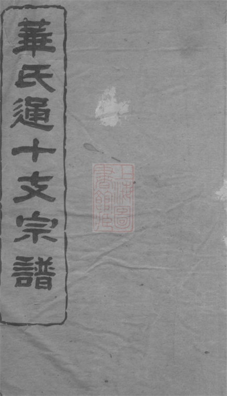 4777.华氏通十支宗谱： [无锡].pdf无水印高清版11.33MB-笨小虎