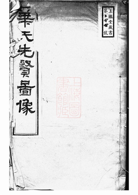 4779.华氏先贤图像： 一卷：[无锡].pdf无水印高清版9.90MB-笨小虎