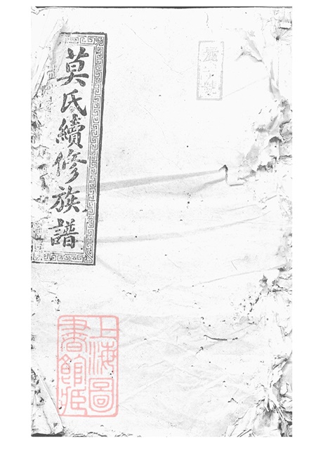 4784.莫氏续修族谱： [湖南邵阳].pdf无水印高清版134.37MB-笨小虎