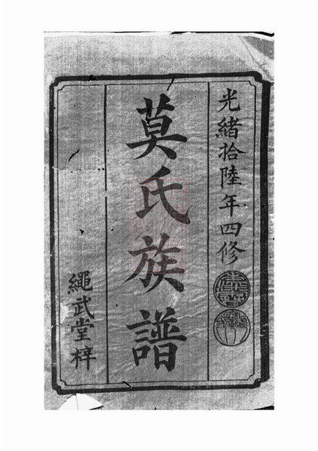4787.莫氏四修族谱： [武陵].pdf无水印高清版91.61MB-笨小虎