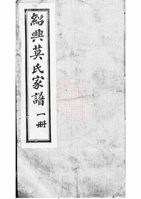 4789.绍兴莫氏家谱: 十二卷,首一卷,末一卷.pdf无水印高清版74.84MB-笨小虎
