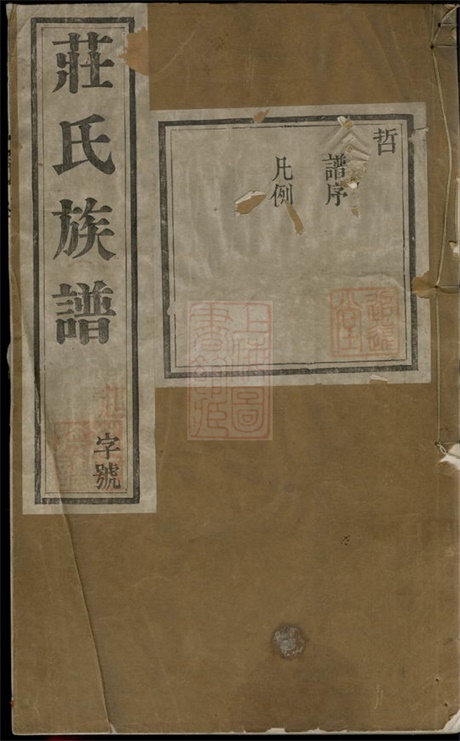 4795.武进庄氏增修族谱: 二十四卷,首一卷.pdf无水印高清版364.87MB-笨小虎