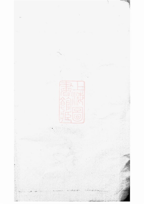 4798.蛟西庄氏房谱： 二卷：[定海].pdf无水印高清版47.14MB-笨小虎