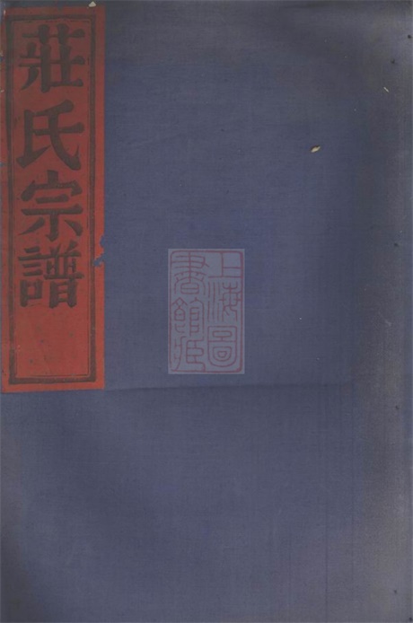 4801.四明长沙田庄氏宗谱： 三卷，首一卷：[鄞县].pdf无水印高清版66.59MB-笨小虎
