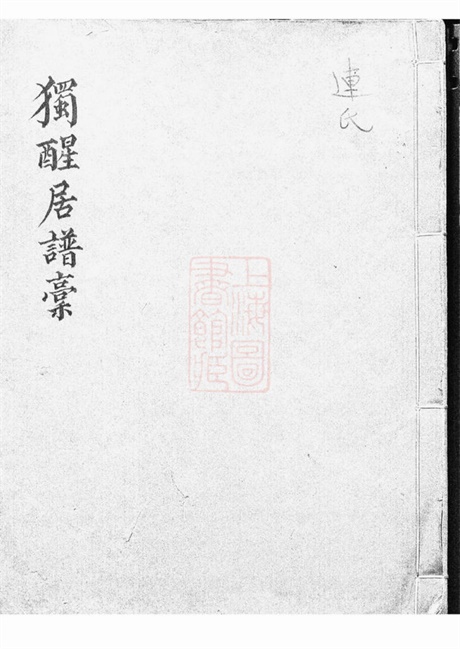 4808.独醒居[连氏]谱稿： 一卷：[上虞].pdf无水印高清版18.39MB-笨小虎