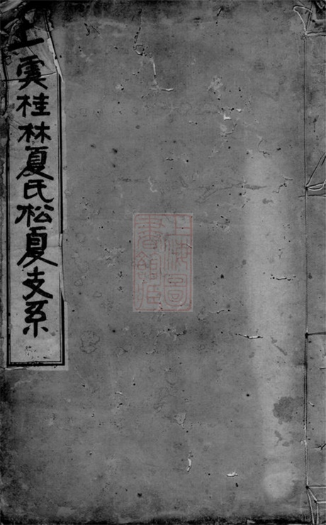 4812.上虞桂林夏氏松夏支系： 七卷，首一卷，末一卷.pdf无水印高清版12.55MB-笨小虎