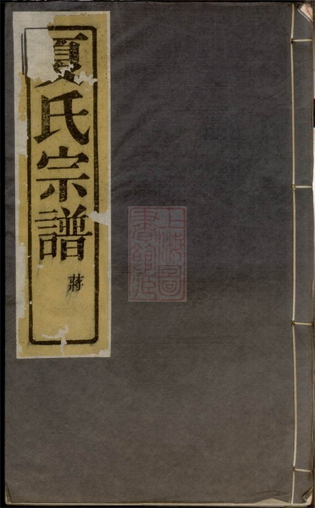 4816.夏氏世谱： 八卷，首一卷，末一卷：[上虞].pdf无水印高清版118.48MB-笨小虎
